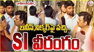 Bijinapally Police SI Srinivas : బనియన్ తో వచ్చి రెచ్చిపోయిన SI శ్రీనివాస్ | SumanTV Janaki