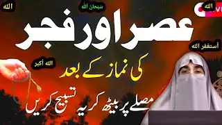 Recite These Tasbeehs on the Prayer Mat After Asar and Fajr Prayers | Dr. Farhat Hashmi's Latest