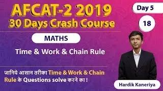 Tricks to solve Questions of Time Work & Chain Rule | AFCAT-2 2019 | By Hardik Kaneriya