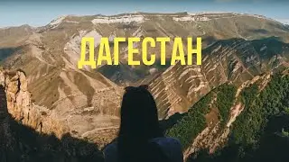 GOPRO 10 : Cinematic Путешествие по Дагестану