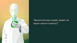 Экологическая Химия: Может ли Наука спасти планету?