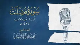 سورة فصلت خاشعة جدا للشيخ خالد الجليل جودة عالية 1427