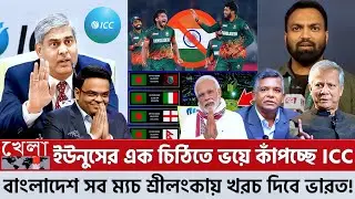ঠে*লা*র নাম বাবাজী ইউনুসের এক চিঠিতে ভ*য়ে কাঁপচ্ছে ICC বাংলাদেশ সব ম্যচ শ্রীলংকায় খরচ দিবে ভারত!