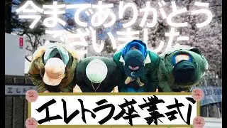 【マジ！？】エレトラ終了！！涙の最終回！！【エレトラ】