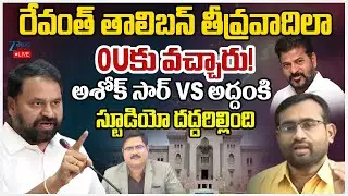 LIVE: Ashok Sir  Vs MLC Addanki | CM Revanth Tour In Osmania University |#dnawithbharath |ZEE Telugu