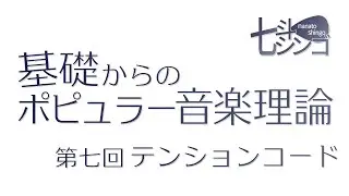 ポピュラー音楽理論の解説_第７回 テンションコード