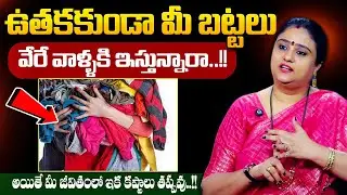 Sreepadma - ఇంట్లో పాత బట్టలు ఎవరికి ఇస్తే అదృష్టం..? || Old Clothes || Dharmasandehalu || SumanTV