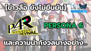 [ข่าวลือ ฟังหูไว้หู] ข่าวลือน่าสนใจ และความน่ากังวลบางอย่าง ของ Persona 4 Revival และ Persona 6
