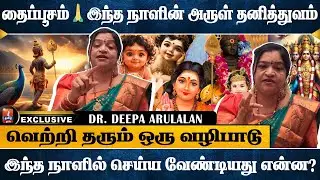 தைப்பூசம்… இதை தவற விட்டால் அருள் முழுமை இல்லை? | DR. DEEPA ARULALAN | I TAMIL BAKTHI |