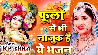LIVE : आज के दिन कृष्ण जी का यह भजन सुनो हर मुरादें पूरी हो जाएँगी | कृष्ण भजन 2024 | Shyam Bhajan