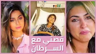 😥 قصة بنت محاربة مرض السرطان🎗| مؤثر جداً