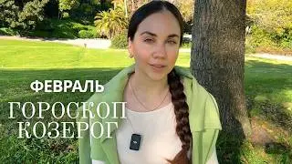КОЗЕРОГ - ГОРОСКОП НА ФЕВРАЛЬ 2026