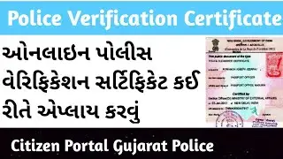 Police Verification Certificate Gujarat Online | Police Verification Online Gujarat