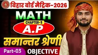 10th Math Chapter ( A.P ) 03 | BSEB 2026 10th Exam most vvi objective समान्तर श्रेणी
