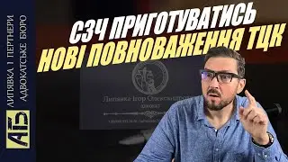 Терміново! СЗЧ по-Новому і Нові повноваження ТЦК
