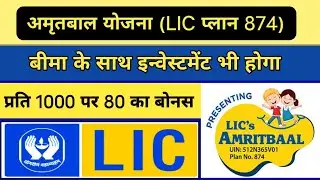 LIC New Child Plan Amritbaal Plan No 874 in hindi with Example |अमृतबाल प्लान 874in hindi