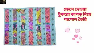 ফেলে দেওয়া টুকরো কাপড় দিয়ে সুন্দর পাপোশ তৈরি | Scrap Fabric Floor Mat | DIY Patchwork