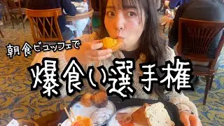 ホテルのビュッフェで朝から爆食いしてきただけ