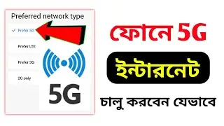 মোবাইলে 5G Internet চালু করার নিয়ম | How to enable 5g