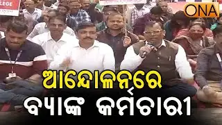 Bank Employees Protest at Bhubaneswar || ONA KHABAR ||