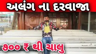 Alang Na Darvaja | 700 Rs. thi chalu