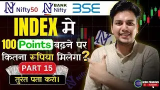 Nifty 50, Nifty Bank, Fin Nifty Aur Sensex मे 100 Point बढ़ने पर कितना रुपया मिलता है