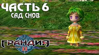 Прохождение Grandia II &mdash; Часть 6 ➤ Сад снов