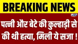 Kota News : पत्नी और बेटे की कुल्हाड़ी से की थी हत्या, मिली ये सजा | India News Rajasthan
