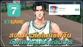 สอนดาวโหลด Slamdunk SV.china ผ่าน X7Game ของโคตรดีมีแปลไทยด้วย