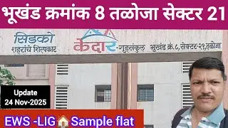 Taloja sector 21 cidco lottery ✅ LIG /EWS sample flat ✅show flat 