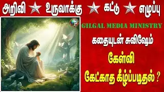 கதையுடன் சுவிசேஷம் கேள்வி கேட்காத கீழ்ப்படிதல்? | MORAL STORY WITH GOSPEL | Tamil Christian Message