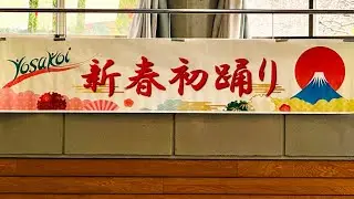 ［リハーサル］筑前かすや一番隊『ほまれ〜かすやトコシエ〜』 YOSAKOIかすや新春初踊り2026.01.12