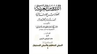 شرح الدروس الغلاييني 5 المعلوم والمجهول 1