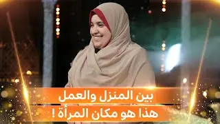 أ راضية هلال هكذا أوفق بين العمل والدعوة والبيت .. وهذه هي مكانة المرأة في الإسلام