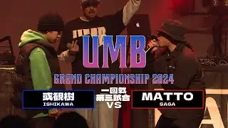 「或観樹 (石川代表) vs MATTO (佐賀代表) 」 UMB2024 GRAND CHAMPIONSHIP  1回戦 第3試合目