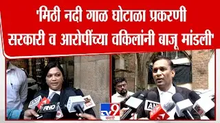 Mithi River गाळ घोटाळा प्रकरणी सरकारी व आरोपींच्या वकिलांनी मांडली बाजू