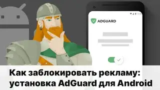 Как заблокировать рекламу на Android: установка AdGuard