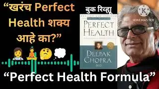 Perfect Health Book Review Marathi | Deepak Chopra यांची परिपूर्ण आरोग्याची सूत्रे #viralvideo 