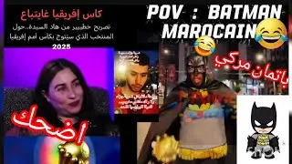 ميمز 🤣 مغاربة عارفين كأس افريقيا مبيوعة💰ركزولي على batman Marocain 👀