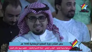 حفل افتتاح دورة المضايا الرمضانية 1440 هـ
