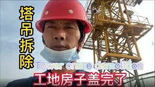 工地房子盖完了塔吊不用了，建筑机械塔式起重机拆除
