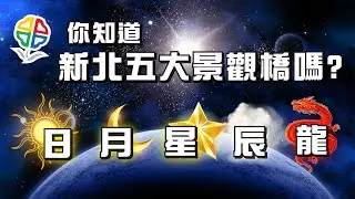 【新北景觀橋】你知道新北「日月星辰龍」五大景觀橋嗎? 陽光橋、新月橋、星光橋、辰光橋、龍窯橋 │台灣大探索 - 日月星辰龍 │ 阿悟