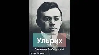 Ульрих. Ранние рассказы. Владимир (Зеэв) Жаботинский #жаботинский #рассказ #Ульрих