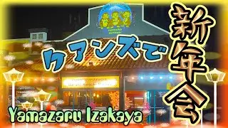 【ケアンズグルメ】ケアンズで新年会するならココ！　「山猿居酒屋：YAMA ZARU IZAKAYA」　第357ページ　AUSTRALIA CAIRNS CHANNEL