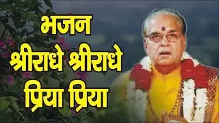भजन - राधे राधे प्रिया प्रिया !! स्वामी रामस्वरूप जी वृन्दावन !!