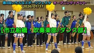 第4回いちふなスポーツフェスタ【市立船橋・吹奏楽部/ダンス部】オープニングイベント 2026/01/17