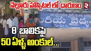 Nellore Hospital Incident : బాలికపై 50 ఏళ్ళ అంకుల్.. | Ap Latest News | Goverment Hospital | RTV