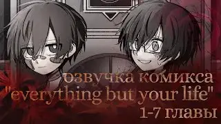 ОЗВУЧКА КОМИКСА &laquo; EVERYTHING BUT YOUR LIFE &raquo; &mdash; (1-7 главы)