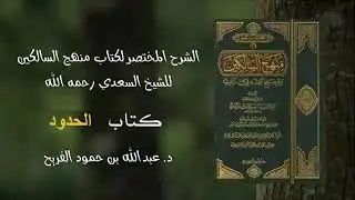 100 - شرح منهج السالكين | فضيلة الشيخ د. عبد الله الفريح
