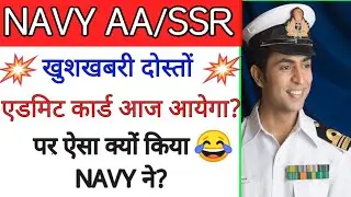 NAVY AA/SSR ADMIT CARD UPDATE 2021|| NAVY ADMIT CARD KAB AYEGA|| ADMIT CARD AAJ AYEGA